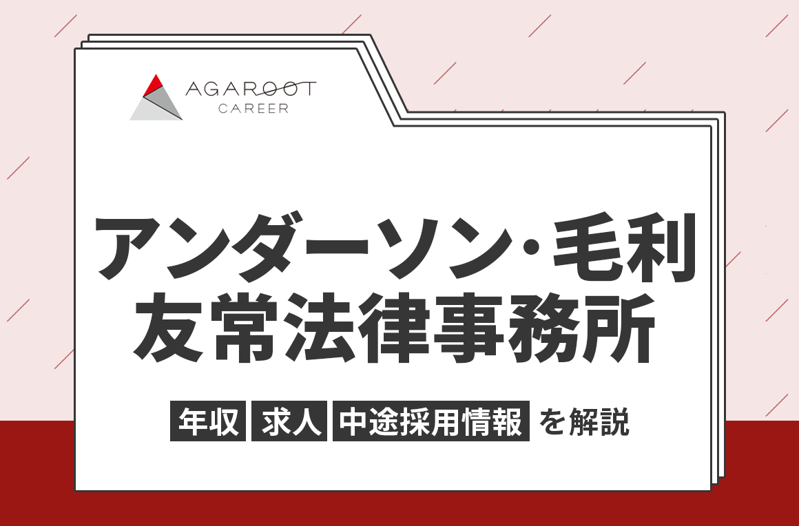 アンダーソン・毛利・友常法律事務所(AMT)の年収・採用・求人情報